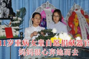 11歲重病女童自願捐獻器官，媽媽狠心棄她而去，大義之愛挽救五人