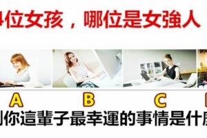 4位女孩，哪位是女強人？測你這輩子最幸運的事情是什麼