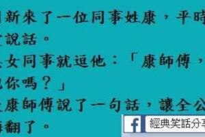 公司來了一位新同事姓康，平時不太愛說話。