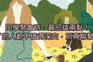 同學會早已不只是同學會！老友敘舊「最忌諱兩點」…中了就別再參加「根本沒意義」