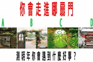 心理測試：你會走進哪扇門？測明年你會遇到什麼好事？