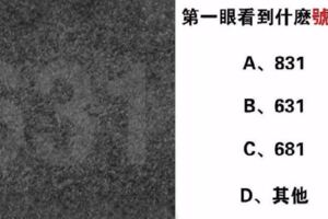 神凖！第一眼看到什麼號碼？測出你的性格特質