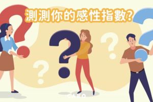 心理測驗|左腦人理性?右腦人感性?|你的感性指數有幾分?