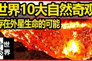 世界十大【世界10大自然奇觀】【WORLDTOP10】你不會相信但確實存在的世界奇觀