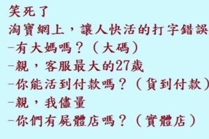 笑死了，淘寶網上打錯一個字，竟然……，快活的打字錯誤