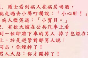 十大(曖昧的)誤會:護士看到病人在病房喝酒，就走過去小聲叮囑說：「小心肝！」