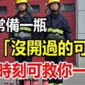 家裡常備一瓶「沒開過的可樂」，關鍵時刻可「救你一命」！消防實驗證明，真的有效！