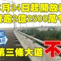 國陣每條大道收費，50年你們做不到？看看雪州政府興建的巴生第三大橋不征過路費！！！