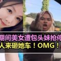 美女遭包頭妹搶停車位！他還叫人來砸他車？！為何大馬會有將暴力的人？【內有視頻】