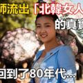 攝影師流出「北韓女人」的真實面貌！好像回到了80年代，整個國家都在流行復古風似的....