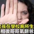 12歲女孩在學校廁所生下男嬰！得知真相後哥哥氣翻，爸爸愧疚，眾人心碎！