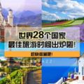 世界28個國家の最佳旅遊時間出爐啦！旅遊愛好者一定要收藏！