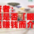 MBI創辦人被捕，投資者抨政府干預平民賺錢？並抨擊有關當局「眼紅」而介入？