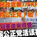 對林冠英逆來順受，檳公正黨活該被欺！難怪民政黨要JJPKR（解救公正黨）啦！