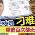 巫統為贏大選，刻意刁難火箭，李存孝：「重選百次都無法過關。」