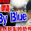 半夜3點挑戰都市傳說「BabyBlue」！他唸到第10次…驚現超詭異一幕整晚不敢睡！(9P+影)