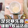 腳後跟乾燥=宮寒！女人必學暖子宮動作+飲品