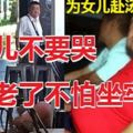 新國岳父捅死女婿後，曾撥電安慰女兒：不要哭，我老了不怕坐牢！