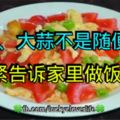 香菜、大蒜不是隨便吃的，趕緊告訴家裡做飯的人！