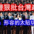 王豐：台灣社會走向民粹軍官功能只剩。。。。