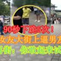 【內附影片】90秒下跪5次！野蠻女友大街上逼男友下跪潑婦罵街：你敢起來試試看！