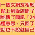 他和女網友相約出遊，沒想到晚上在飯店傳來一段「謎之暗示」，沒看懂的他活該一輩子單身狗！