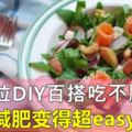 沙拉DIY完美百搭公式！變著花樣吃不膩，減肥變得超easy~