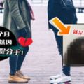 就是「這張照片」！交往3個月的男友竟然因為：這張照片「提分手？！