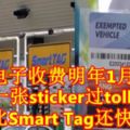 大道電子收費明年1月升級！只需一張sticker過toll更快！比SmartTag還快！