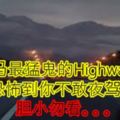 大馬最猛鬼的Highway！恐怖到你不敢夜駕！膽小勿看。。。