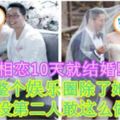 相戀10天就結婚!整個娛樂圈除了她,就沒第二人敢這麼做~