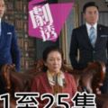 【獨家】TVB《同盟》大結局流出：胡定欣真正身份係幕後操控終極BOSS!!