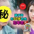 女神「姚子羚」跟60歲的「他」大玩忘年戀!咀咀超重口味,粉絲大喊接受不到!?