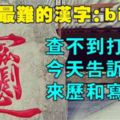 史上最難的漢字：biang，查不到打不出，今天告訴你來歷和寫法