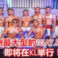 全亞洲最大型的「GAYPARTY」即將在KL舉行！