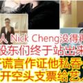 大馬新紅人NickCheng沒得再耍賴了！股東們終於站出來拆開謊言作證他私吞公款，還開空頭支票給藝人！