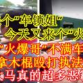 【上次來個「車鎖姐」，今天又來個「火爆哥」！】大馬「火爆哥」不滿車被鎖，竟然拿木棍毆打執法官員！大馬真的超多惡霸！