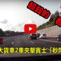 玩命關頭！國道驚魂大貨車2車夾擊賓士「秒閃神走位」網友：「超殺走位」