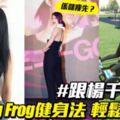 楊千嬅都玩！TrainingFrog健身法輕易收腹肌