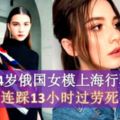 14歲俄國女模上海行騷連踩13小時過勞死