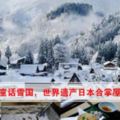 帶你在冬天童話雪國，世界遺產日本合掌屋民宿住一晚