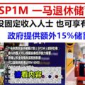 公積金SP1M退休儲蓄計劃，提供每年RM250獎勵