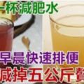 教你自製一杯「減肥水」，早晨快速排便，一月減掉五公斤贅肉，減肥排毒效果強！