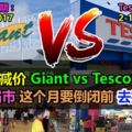 霸市大減價GiantvsTesco比一比，趁巨人霸市這個月要倒閉前去掃便宜貨！