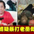 疑不滿勸離婚，惡女婿暴打70歲老岳母致死！