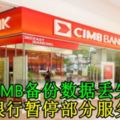 CIMB備份資料丟失！銀行暫停部分服務！