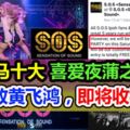 【怡保人的回憶~】大馬十大喜愛夜蒲之一《S.O.S蒲店》不敵黃飛鴻，即將收檔！