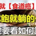 30歲就【食道癌】去世，吃飽就躺的你一定要看如何診斷