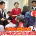 白吃白喝被抓包，女子當場發飆婚宴現場！