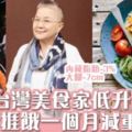 台版蔡瀾！美食家胡天蘭不捱餓餐單月瘦11磅